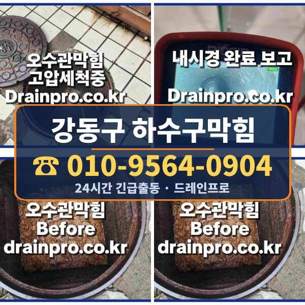 강동구 하수구막힘