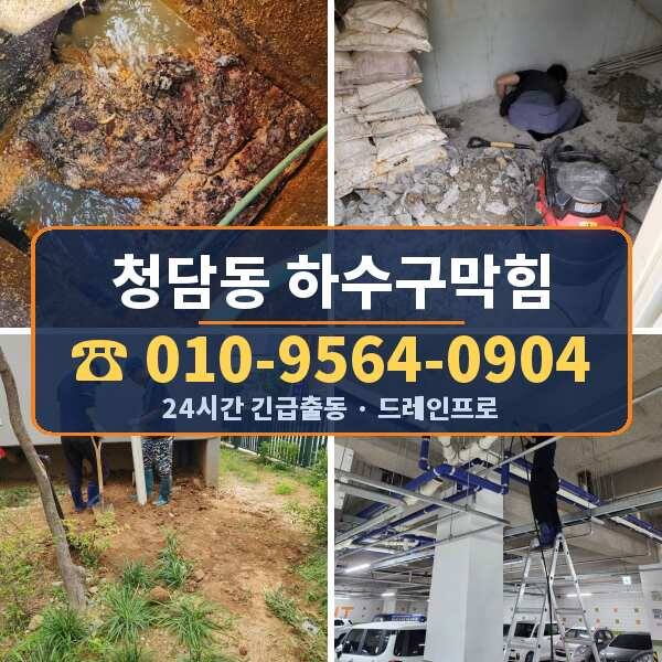 청담동 하수구막힘