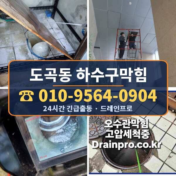 도곡동 하수구막힘