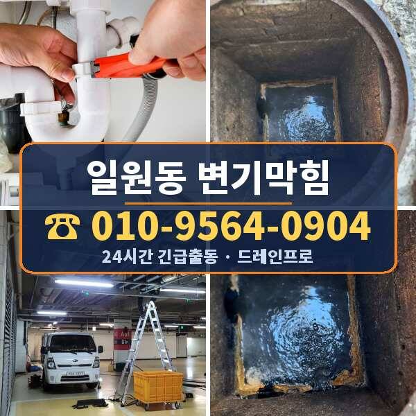 일원동 변기막힘