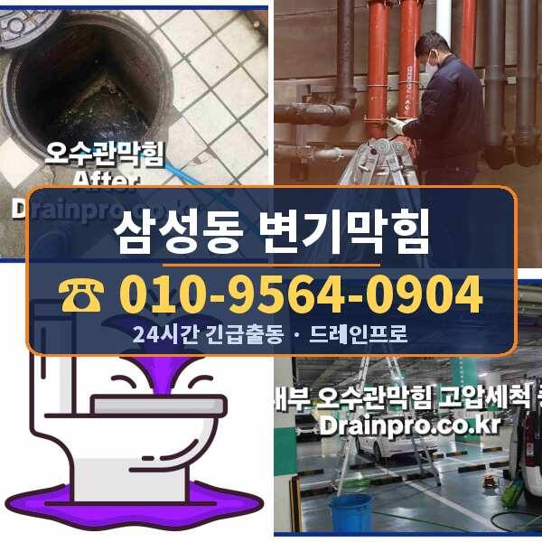 삼성동 변기막힘