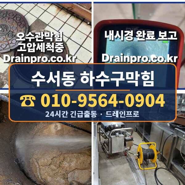 수서동 하수구막힘