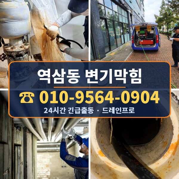 역삼동 변기막힘