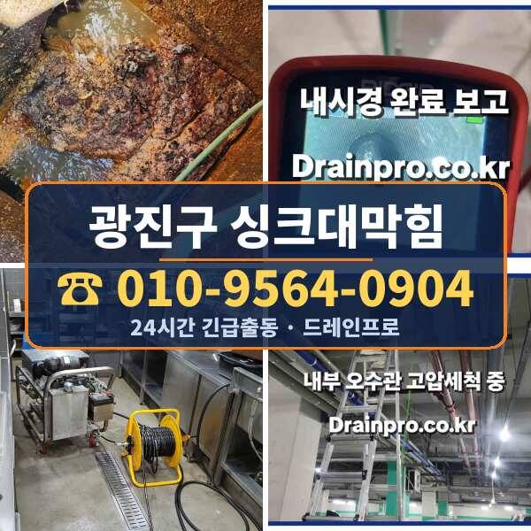 광진구 싱크대막힘