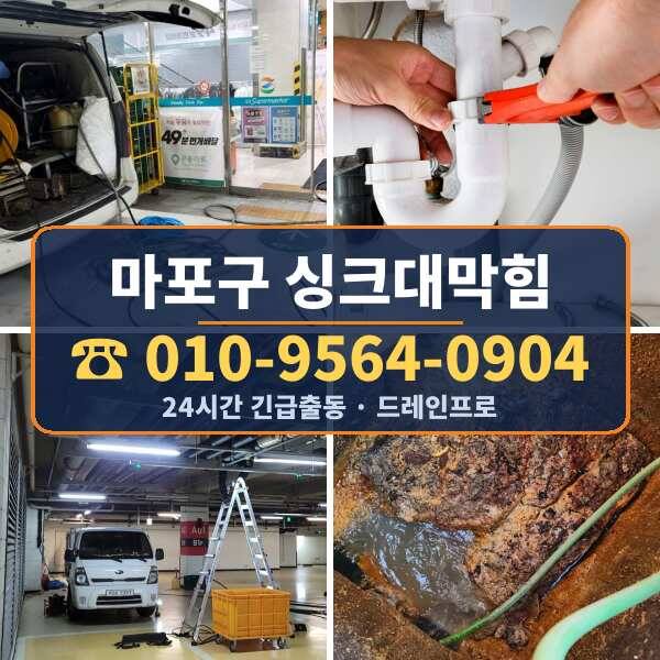 마포구 싱크대막힘