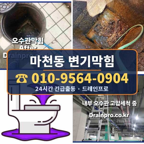 마천동 변기막힘