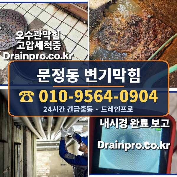 문정동 변기막힘