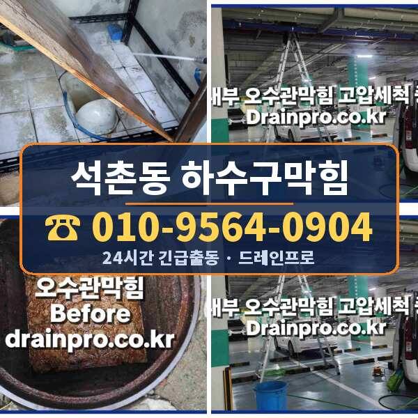석촌동 하수구막힘