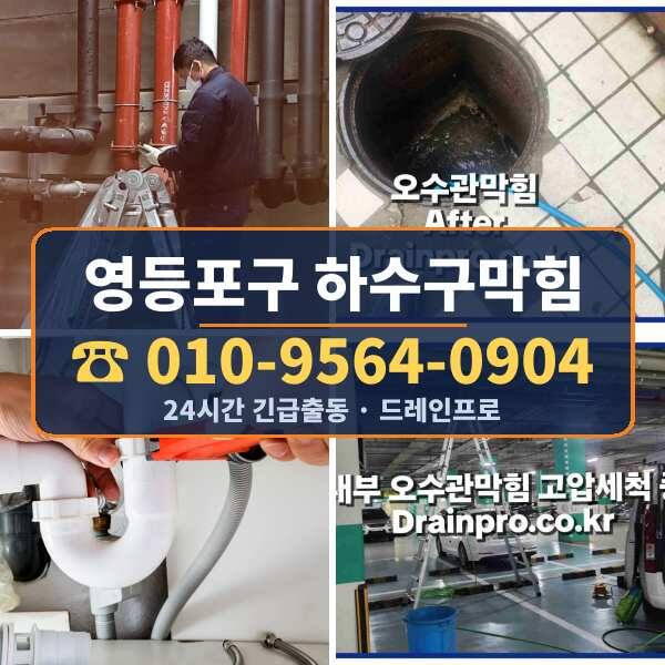 영등포구 하수구막힘