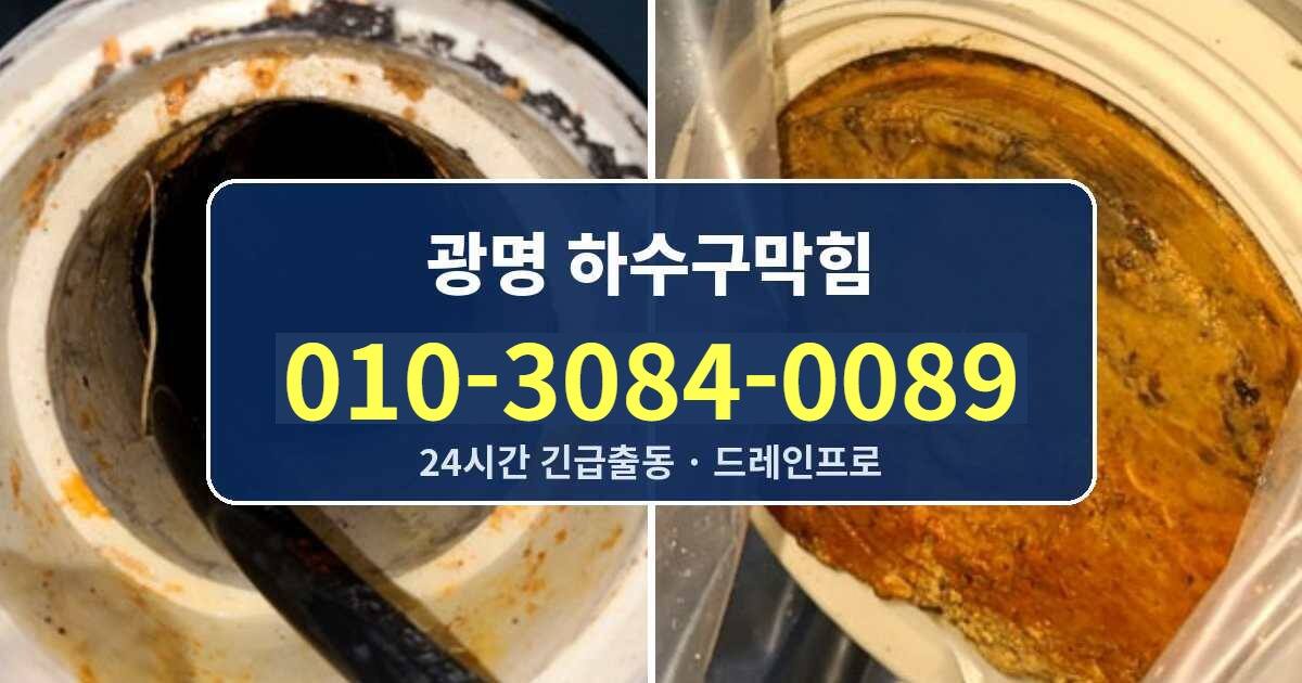 광명 하수구막힘 010-3084-0089