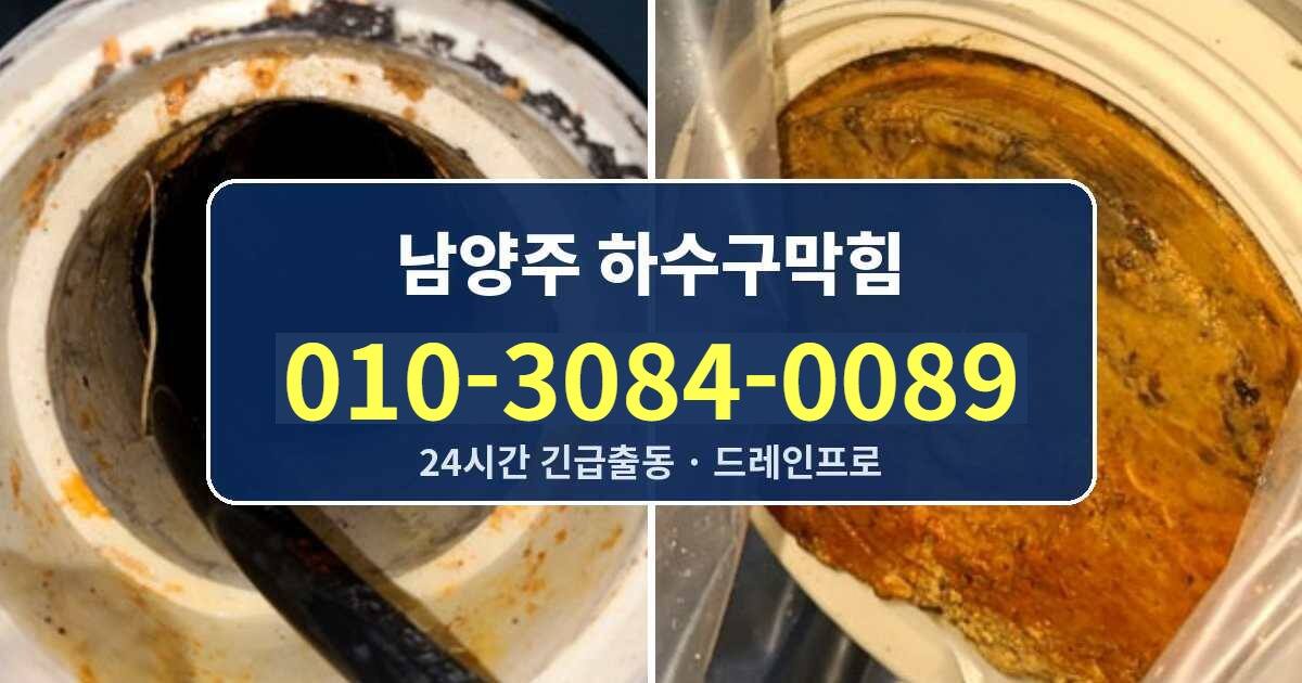 남양주 하수구막힘 010-3084-0089