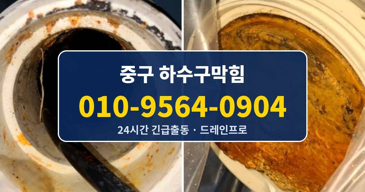 중구 하수구막힘 010-9564-0904
