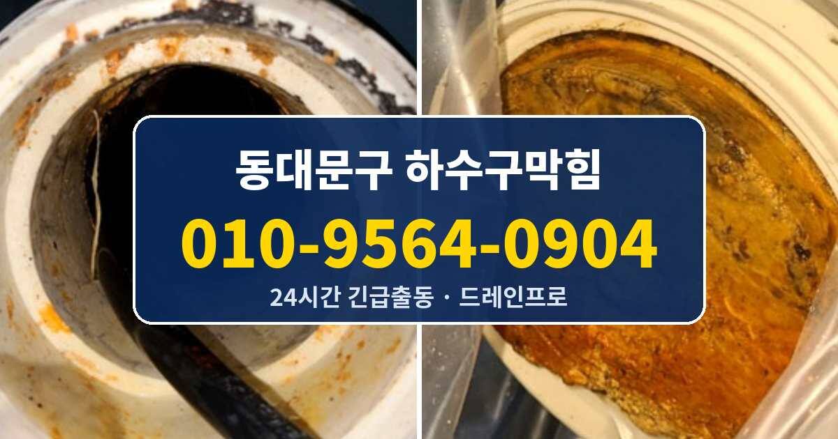 동대문구 하수구막힘 010-9564-0904