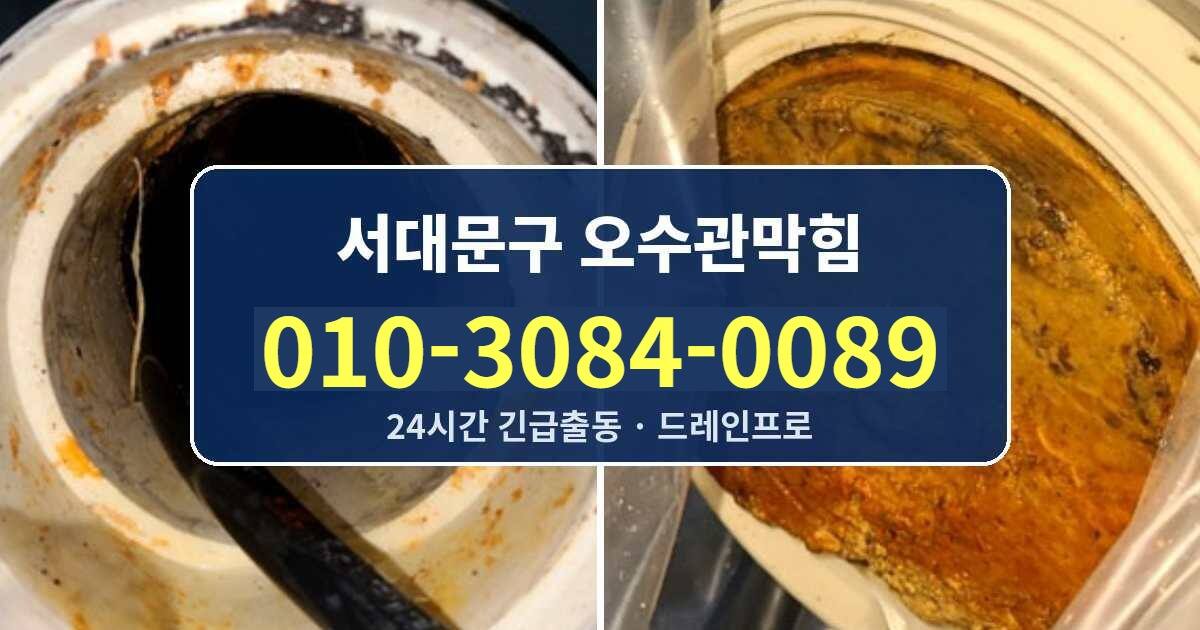 서대문구 오수관막힘 010-3084-0089