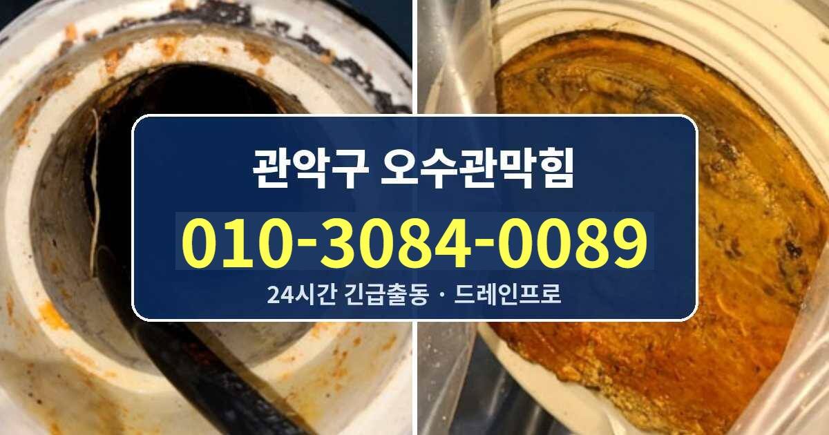 관악구 오수관막힘 010-3084-0089