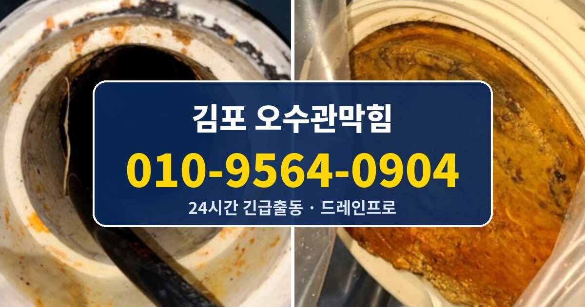 김포 오수관막힘 010-9564-0904