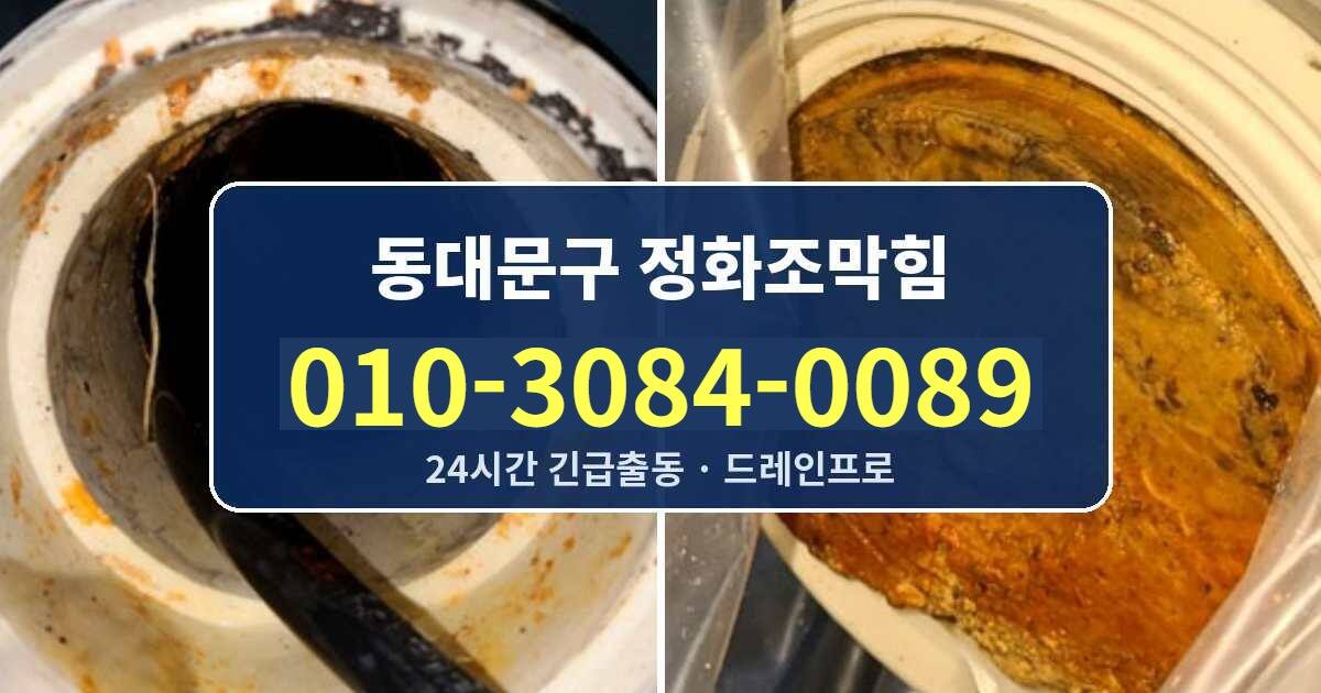 동대문구 정화조막힘 010-3084-0089