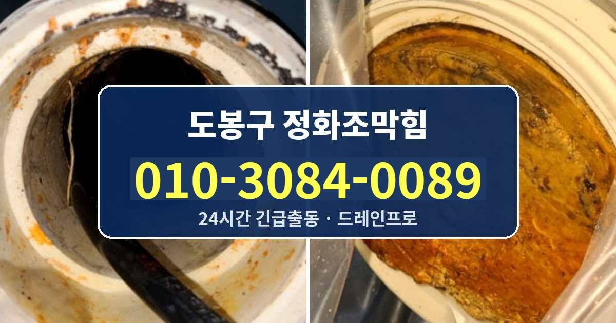 도봉구 정화조막힘 010-3084-0089
