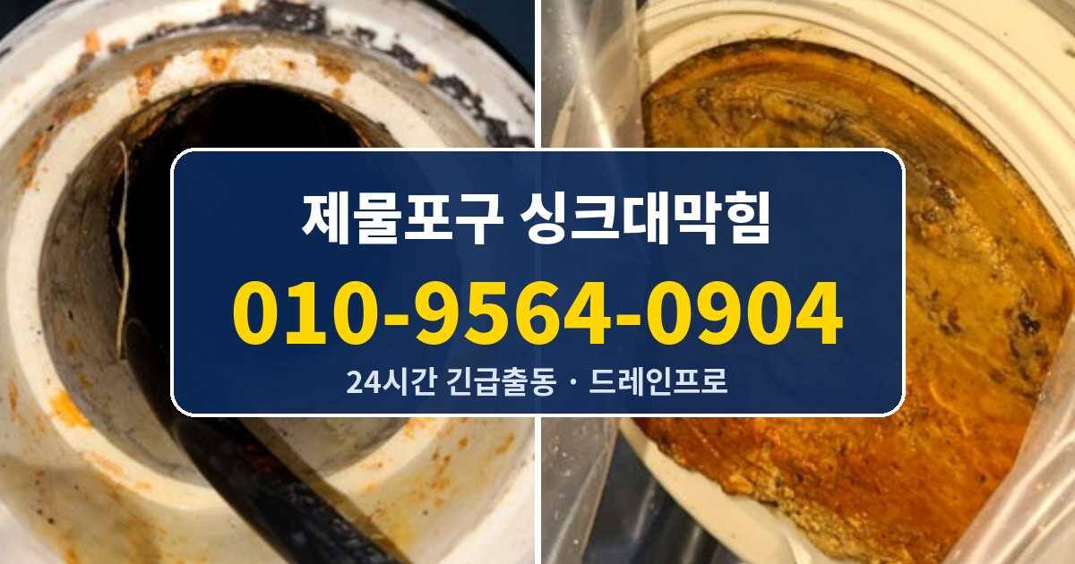 제물포구 싱크대막힘 010-9564-0904