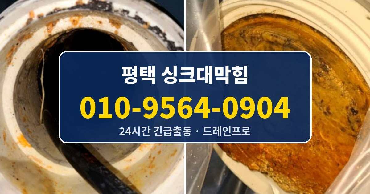 평택 싱크대막힘 010-9564-0904