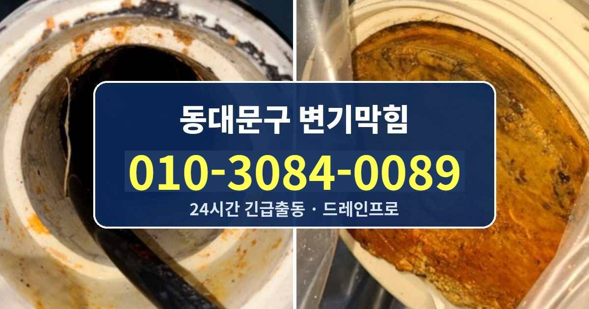 동대문구 변기막힘 010-3084-0089