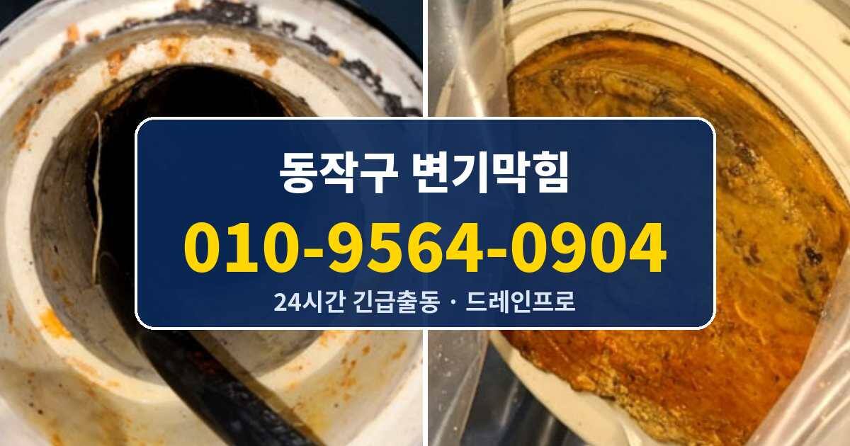 동작구 변기막힘 010-9564-0904