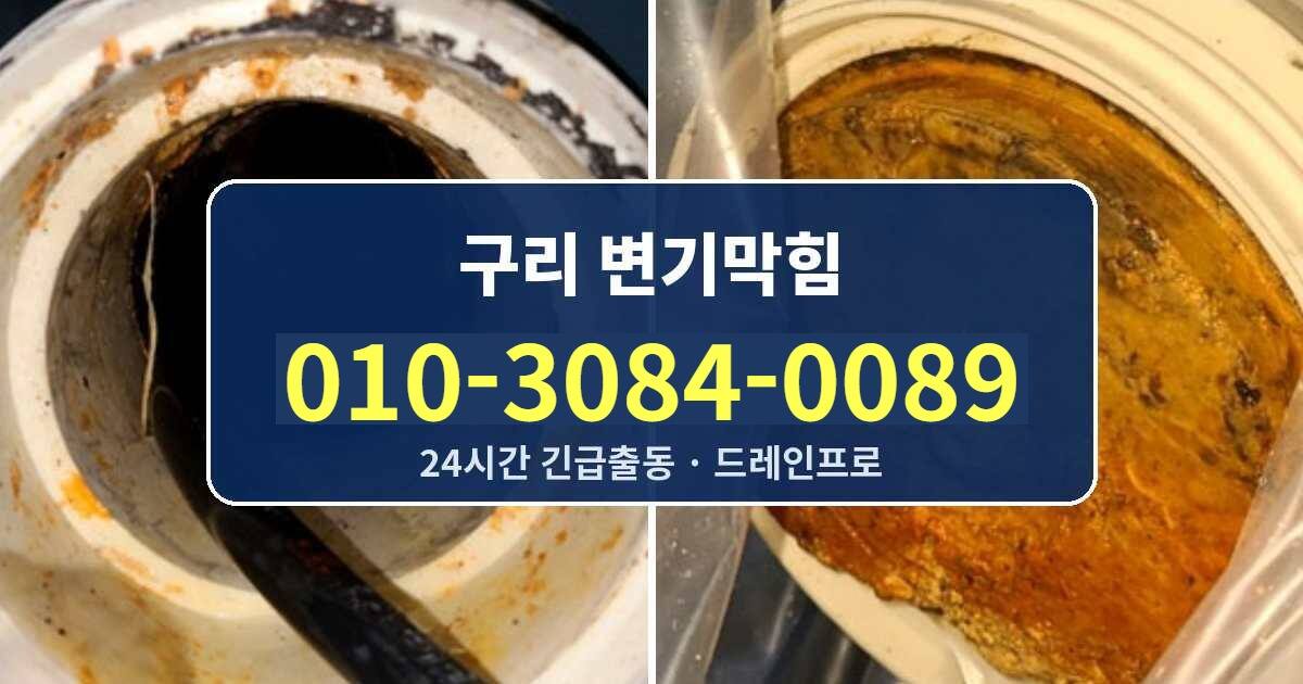 구리 변기막힘 010-3084-0089