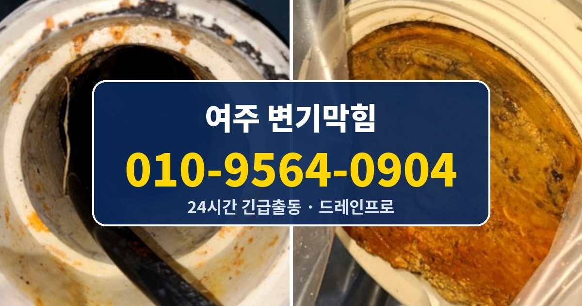 여주 변기막힘 010-9564-0904